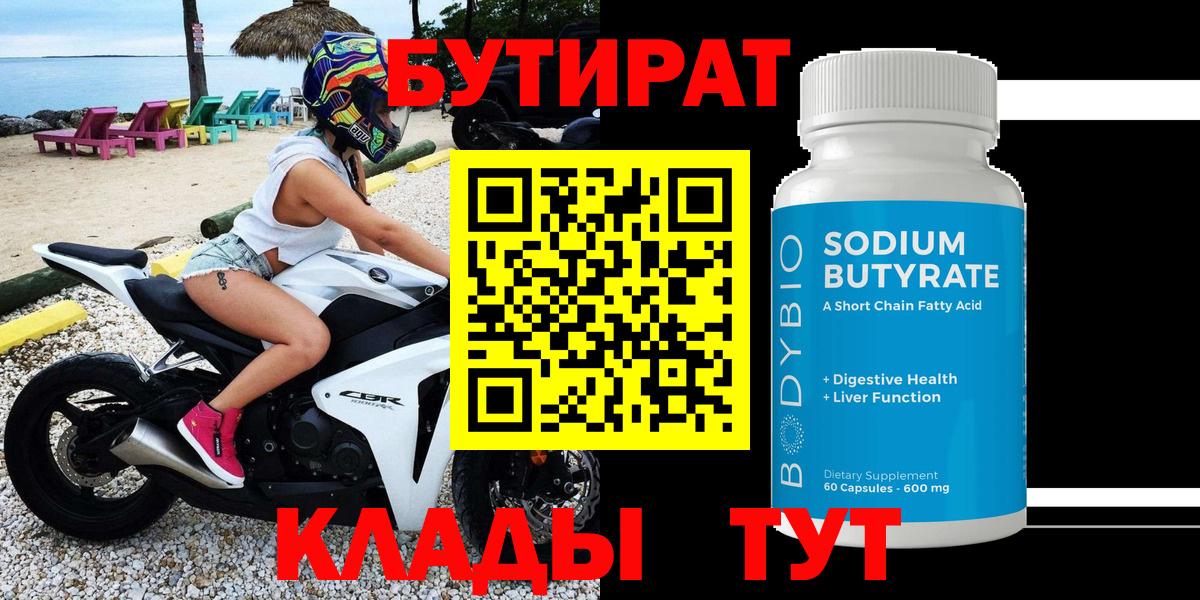 Бутират Butirat  Вход с VPN  Донецк 